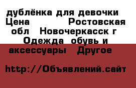 дублёнка для девочки › Цена ­ 2 500 - Ростовская обл., Новочеркасск г. Одежда, обувь и аксессуары » Другое   